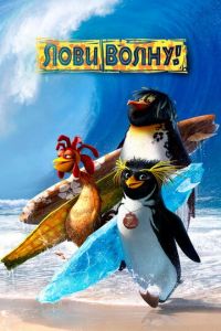 Лови волну! ( 2007) Лови волну! ( 2007) смотреть