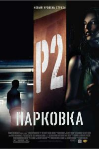 Парковка (фильм 2006) Парковка (фильм 2006) смотреть