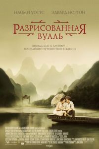 Разрисованная вуаль (фильм 2006) Разрисованная вуаль (фильм 2006) смотреть