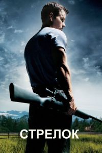 Стрелок (фильм 2007) Стрелок (фильм 2007) смотреть
