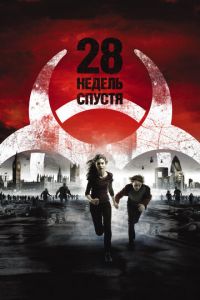 28 недель спустя (фильм 2007) 28 недель спустя (фильм 2007) смотреть