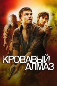 Кровавый алмаз (фильм 2006) Кровавый алмаз (фильм 2006) смотреть