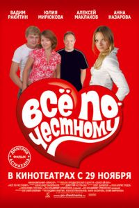 Всё по-честному (фильм 2007) Всё по-честному (фильм 2007) смотреть