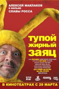 Тупой жирный заяц (фильм 2007) Тупой жирный заяц (фильм 2007) смотреть