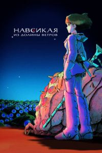 Навсикая из долины ветров ( 1984) Навсикая из долины ветров ( 1984) смотреть