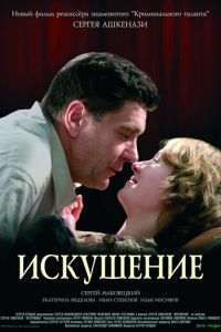 Искушение (фильм 2007) Искушение (фильм 2007) смотреть