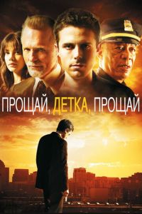 Прощай, детка, прощай (фильм 2007) Прощай, детка, прощай (фильм 2007) смотреть
