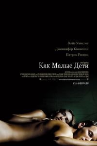 Как малые дети (фильм 2006) Как малые дети (фильм 2006) смотреть