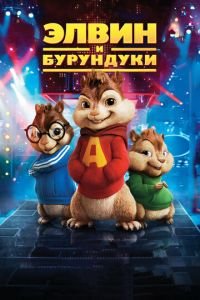 Элвин и бурундуки ( 2007) Элвин и бурундуки ( 2007) смотреть