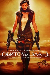 Обитель зла 3 (фильм 2007) Обитель зла 3 (фильм 2007) смотреть