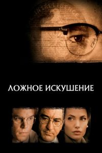 Ложное искушение (фильм 2006) Ложное искушение (фильм 2006) смотреть