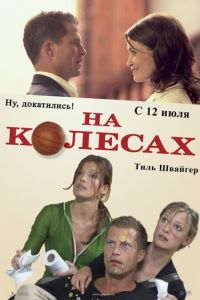 На колесах (фильм 2006) На колесах (фильм 2006) смотреть