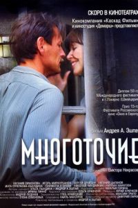 Многоточие (фильм 2006) Многоточие (фильм 2006) смотреть