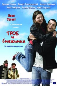 Трое и Снежинка (фильм 2007) Трое и Снежинка (фильм 2007) смотреть