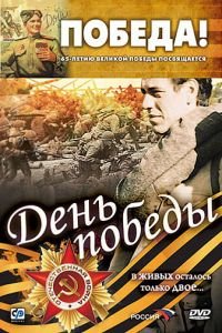 День победы (фильм 2006) День победы (фильм 2006) смотреть