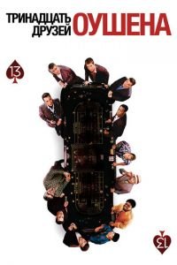 Тринадцать друзей Оушена (фильм 2007) Тринадцать друзей Оушена (фильм 2007) смотреть