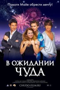 В ожидании чуда (фильм 2007) В ожидании чуда (фильм 2007) смотреть