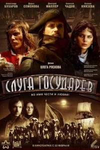 Слуга государев (фильм 2007) Слуга государев (фильм 2007) смотреть