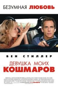 Девушка моих кошмаров (фильм 2007) Девушка моих кошмаров (фильм 2007) смотреть