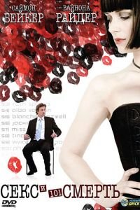 Секс и 101 смерть (фильм 2007) Секс и 101 смерть (фильм 2007) смотреть
