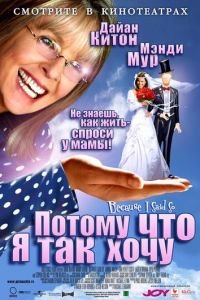 Потому что я так хочу (фильм 2006) Потому что я так хочу (фильм 2006) смотреть
