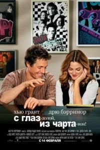 С глаз — долой, из чарта — вон! (фильм 2007) С глаз — долой, из чарта — вон! (фильм 2007) смотреть