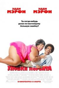 Уловки Норбита (фильм 2007) Уловки Норбита (фильм 2007) смотреть