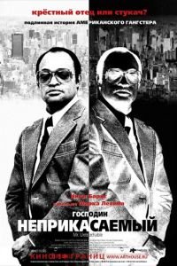 Господин Неприкасаемый (фильм 2007) Господин Неприкасаемый (фильм 2007) смотреть