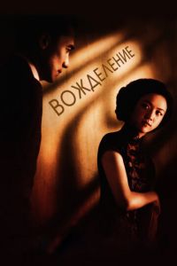 Вожделение (фильм 2007) Вожделение (фильм 2007) смотреть
