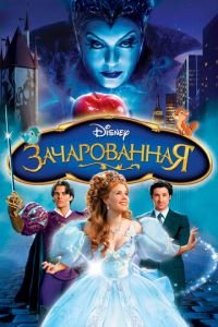 Зачарованная ( 2007) Зачарованная ( 2007) смотреть