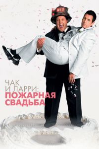 Чак и Ларри: Пожарная свадьба (фильм 2007) Чак и Ларри: Пожарная свадьба (фильм 2007) смотреть