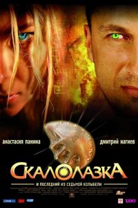 Скалолазка и последний из седьмой колыбели (фильм 2007) Скалолазка и последний из седьмой колыбели (фильм 2007) смотреть