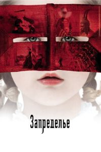 Запределье (фильм 2006) Запределье (фильм 2006) смотреть