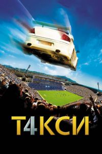 Такси 4 (фильм 2007) Такси 4 (фильм 2007) смотреть