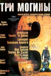 Три могилы (фильм 2005) Три могилы (фильм 2005) смотреть