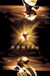 Фонтан (фильм 2006) Фонтан (фильм 2006) смотреть