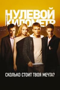 Нулевой километр (фильм 2007) Нулевой километр (фильм 2007) смотреть