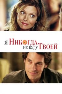 Я никогда не буду твоей (фильм 2006) Я никогда не буду твоей (фильм 2006) смотреть