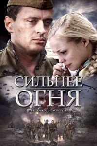 Сильнее огня (сериал 2007) Сильнее огня (сериал 2007) смотреть