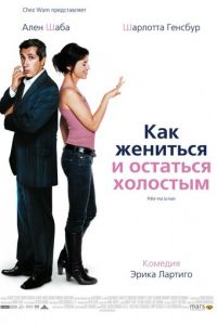 Как жениться и остаться холостым (фильм 2006) Как жениться и остаться холостым (фильм 2006) смотреть