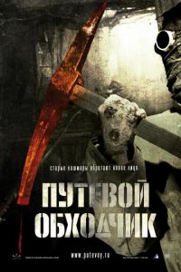 Путевой обходчик (фильм 2007) Путевой обходчик (фильм 2007) смотреть