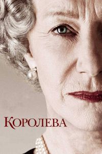Королева (фильм 2005) Королева (фильм 2005) смотреть
