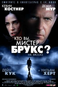 Кто Вы, Мистер Брукс? (фильм 2007) Кто Вы, Мистер Брукс? (фильм 2007) смотреть