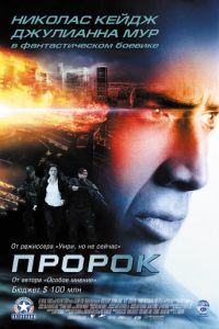 Пророк (фильм 2007) Пророк (фильм 2007) смотреть