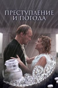 Преступление и погода (фильм 2007) Преступление и погода (фильм 2007) смотреть