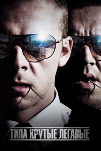 Типа крутые легавые (фильм 2007) Типа крутые легавые (фильм 2007) смотреть