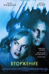 Вторжение (фильм 2007) Вторжение (фильм 2007) смотреть