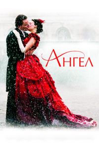 Ангел (фильм 2007) Ангел (фильм 2007) смотреть