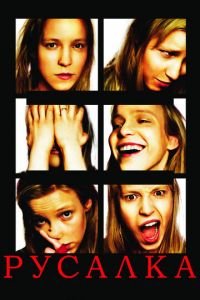 Русалка (фильм 2007) Русалка (фильм 2007) смотреть