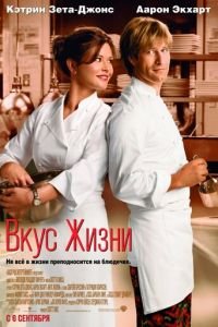 Вкус жизни (фильм 2007) Вкус жизни (фильм 2007) смотреть